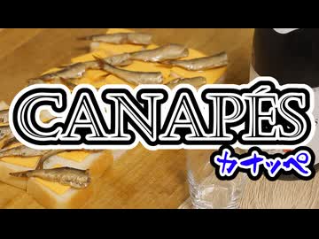 #193_【酒レビュー】オイルサーディンのカナッペ【晩酌】