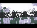 【ボカコレ2025】補助輪/アヤメ✕ペリカ【SYNTH V】