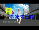 【月と冷凍マグロ】月ちゃんとマグロちゃんの友情ソング　K・Paseri