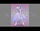 【Merrow/めろう】パニエ【NEUTRINO】