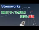 【Stormworks】BMD(弾道ミサイル防衛)