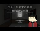 【ゆっくり実況】上手い話にはなんちゃら「ライトを消すだけの高時給な宿直2」【ホラーゲーム】