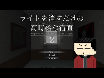 【ゆっくり実況】上手い話にはなんちゃら「ライトを消すだけの高時給な宿直2」【ホラーゲーム】
