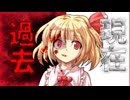 【ゆっくり茶番劇】霊夢物語 EP.0 第三章 ～ルーミアの過去と現在～【東方Project 二次創作】】