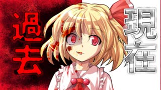 【ゆっくり茶番劇】霊夢物語 EP.0 第三章 ～ルーミアの過去と現在～【東方Project 二次創作】】