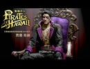 記憶喪失だから海賊になってみた【龍が如く8外伝】【Pirates in Hawaii】【実況】#1