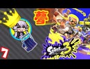 【スプラ3】王冠を夢見るゆかりさん7【VOICEROID実況】