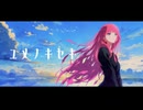 ユメノキセキ / Mai(synthV)