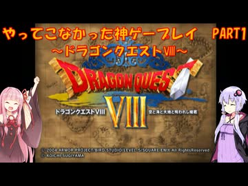 【ドラゴンクエストⅧ】ゆかあかが通ってこなかった神ゲーを初見プレイ　第1回　～DQ8編～【Voiceroid実況】