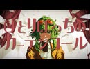ひとりぼっちのカーテンコール / 童門柚月 feat.GUMI