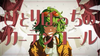 ひとりぼっちのカーテンコール / 童門柚月 feat.GUMI