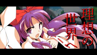 【ゆっくり茶番劇】霊夢物語 EP.0 第二章～互いに理想を追い求める≪最強≫と≪最恐≫の10年越しの邂逅～【東方Project 二次創作】