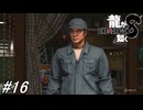 【龍が如く8】埠頭にある星龍会の倉庫まで沢城の頭に会いに行く！もう一方ではラニを助ける為に動き出す！第10章途中～第11章途中まで！#16 ※ネタバレ注意【PS4】