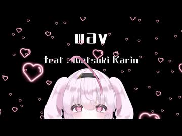 wav feat.夏色花梨