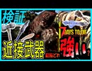 【7daystodie 正式版1.3】検証！近接武器は結局どれが一番強いのか？【ボイスロイド解説】