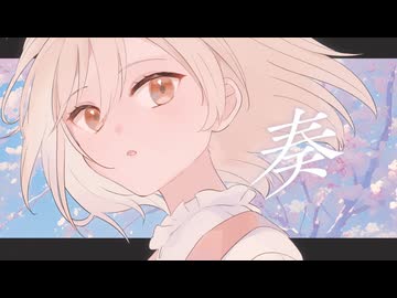 【感情たっぷりに】奏/スキマスイッチ（cover）-original MV- 【Covered by 菊花はる】