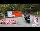 【CeVIO車載】フィーちゃんとだらだら二輪日記　酷道299その2