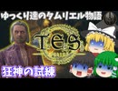 【ESO/ゆっくり実況】狂神の試練【ストーリー実況】