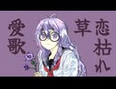 恋枯れ草愛歌/初音ミク　
