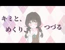 キミと、めくり、つづる / 花隈千冬