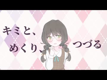 キミと、めくり、つづる / 花隈千冬