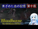 【Bloodborne】青ざめた血の記憶・第十夜【VOICEVOX】