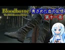 【Bloodborne】青ざめた血の記憶・第十一夜【VOICEVOX】