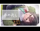 春の兆し feat.花隈千冬 - xenigata