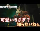 【Rusty Rabbit（ラスティ・ラビット）】可愛いだけじゃないんだぜ　＃１＜ネタバレあり＞