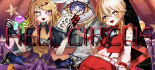 「HELL CIRCUS｣ feat.鏡音リン 鏡音レン｣