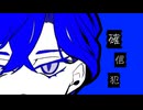 確信犯／バグキムチ feat.Yuma