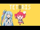 【琴葉葵UTAUカバー】　テトリス　【歌ってみた】