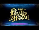 ハワイの海で暴れますか！【龍が如く8外伝 Pirates in Hawaii】実況プレイ #1