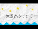 世界をあげたら ／ No.√a feat. 知声