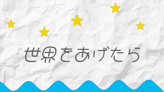 世界をあげたら ／ No.√a feat. 知声
