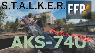 【STALKER EFP】孤独な独り言ゾーン生活！ AKS-74U編その1 【#1】