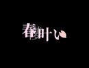 春叶い/鏡音レン