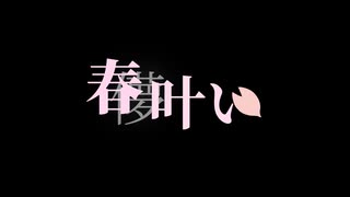 春叶い/鏡音レン