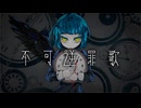 不可逆罪歌/ユニラノfeat.可不