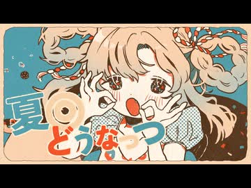 夏◎どうなっつ // テンタクル忍者 feat.初音ミク