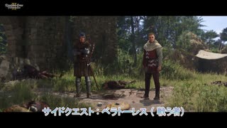 【キングダムカム･デリバランスⅡ】サイドクエスト : ペラトーレス (戦う者) Part 41【ネタばれあり】