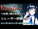 【RimWorld Ideology】トレーダーの戦いを高みの見物する双葉ちゃん