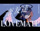 【重音テトSV】「恋友達 LOVEMATE」 feat. 重音テトSV（ボカコレ2025冬ルーキー）