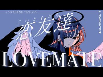 【重音テトSV】「恋友達 LOVEMATE」 feat. 重音テトSV（ボカコレ2025冬ルーキー）