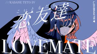 【重音テトSV】「恋友達 LOVEMATE」 feat. 重音テトSV（ボカコレ2025冬ルーキー）