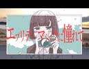 エブリデイ・マジックに憧れて / はつねみく❖