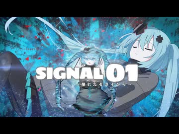 SIGNAL01~壊れたセカイから~/初音ミク
