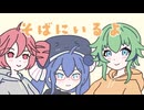 そばにいるよ / GUMI, 音街ウナ, 重音テト