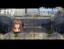 【実況】俺は空の軌跡FCが好きなんだよっ！ #113