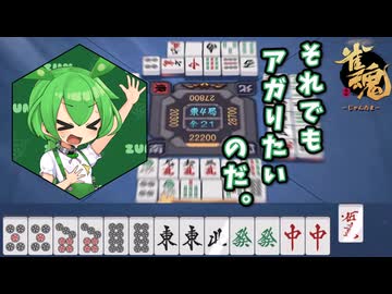 【第３局】トップで雀豪！セミ昇段戦、すなわち日常回　金の間半荘～ずんだもん麻雀日記～【雀魂】